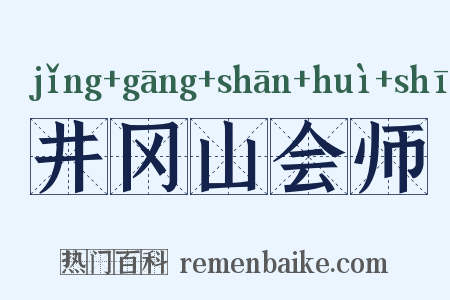 井冈山会师是什么意思的图片